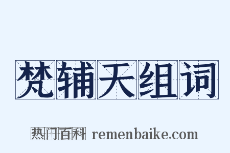 梵辅天组词是什么意思的图片